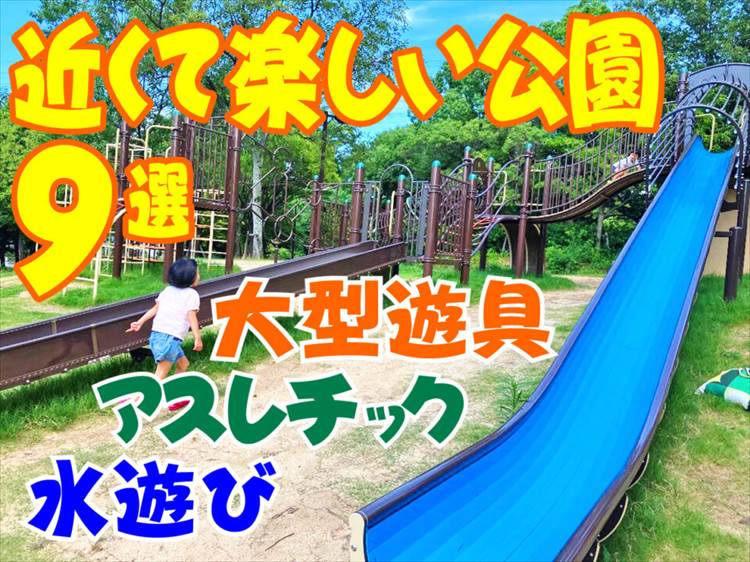 神戸・西宮・尼崎・芦屋で人気！近くて楽しい公園9選　大型遊具・アスレ・水遊びなど