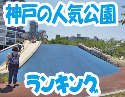 神戸・人気公園ランキング　遊具は？トイレは？オススメ公園13選