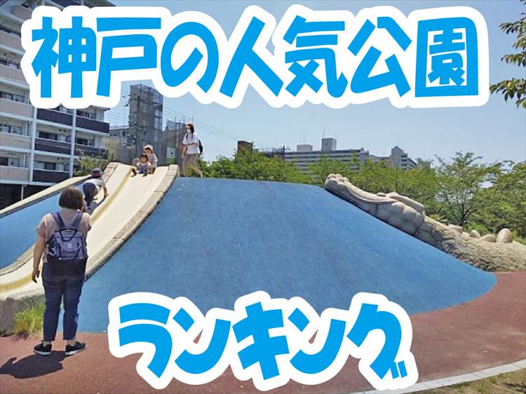 神戸・人気公園ランキング　遊具は？トイレは？オススメ公園13選