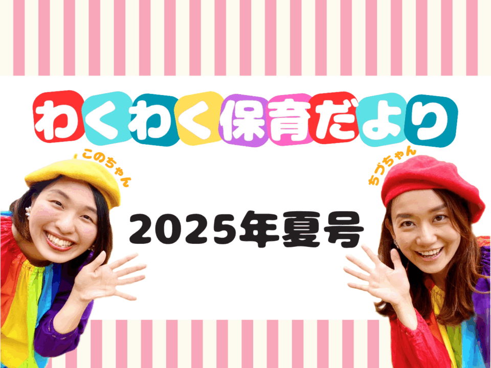 サムネイル（わくわく保育だより2025.夏号）