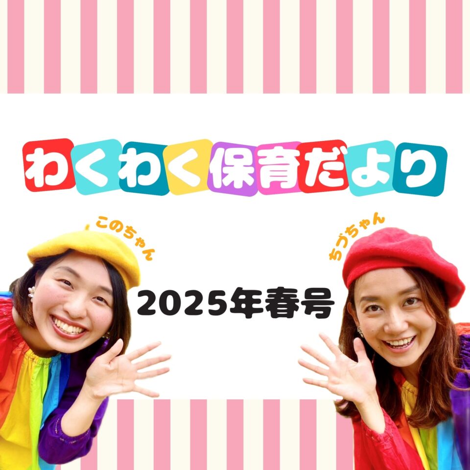 Instaエンカチわくわく保育だより – コラム1枚目