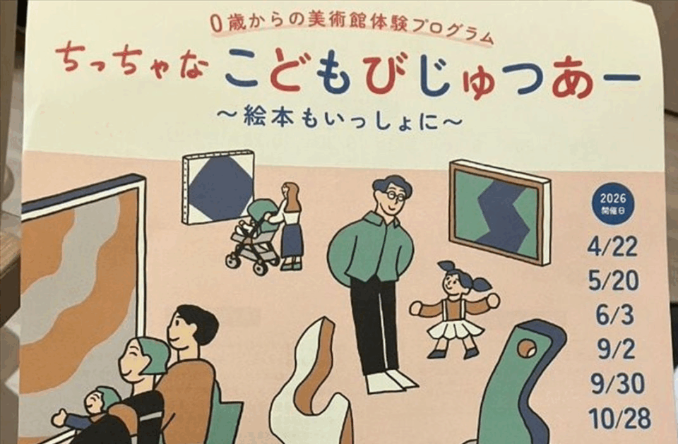 国立国際美術館「ちっちゃなこどもびじゅつあー 〜絵本もいっしょに〜」でこどもと美術鑑賞@福島 サムネイル_001_R