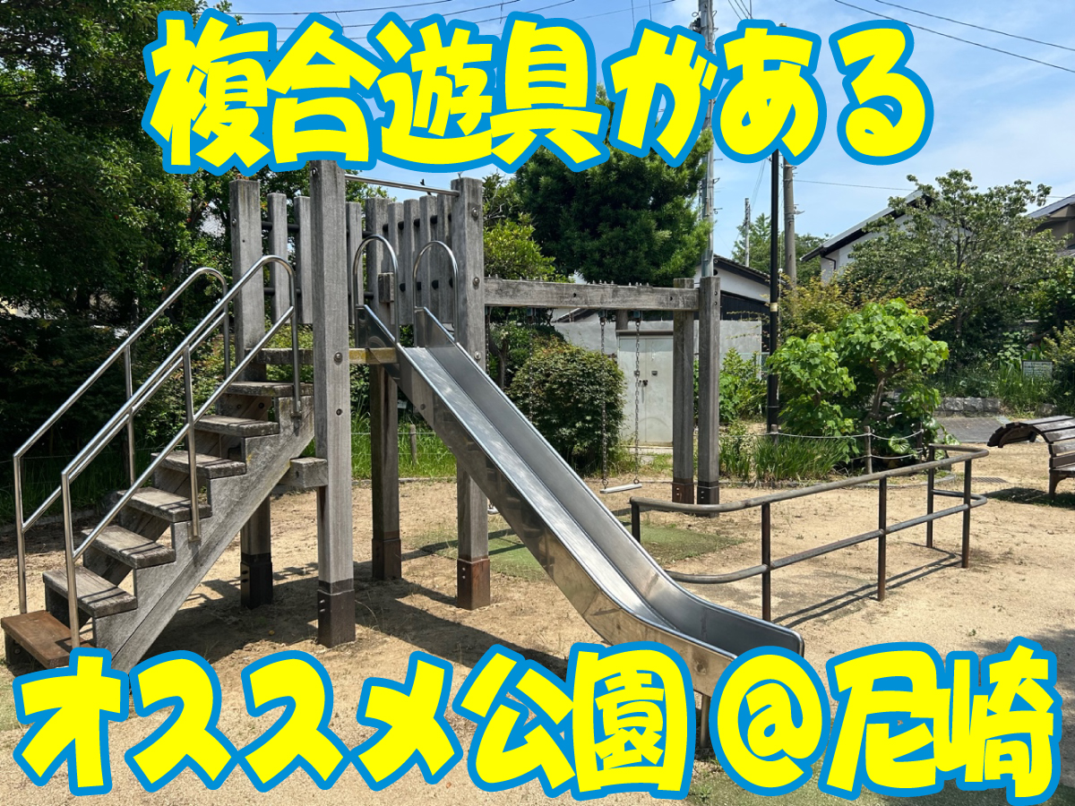 尼崎市内で子どもが安全に遊べる複合型遊具が充実した公園