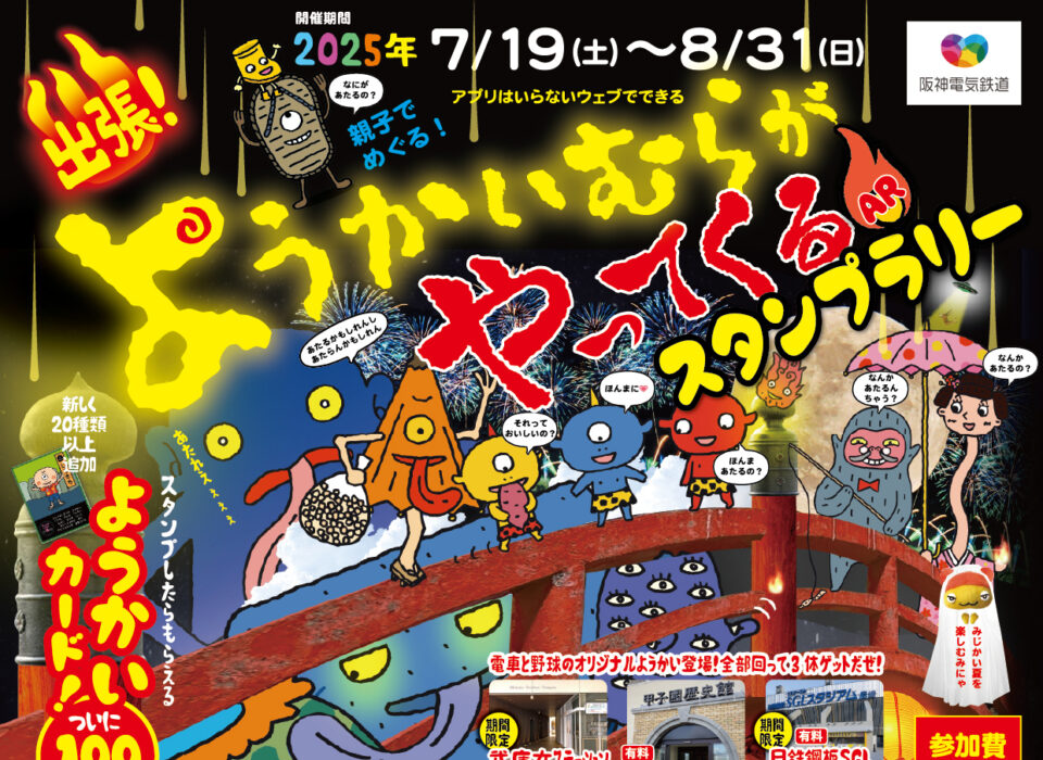 ようかいむらがやってくるスタンプラリーチラシ表