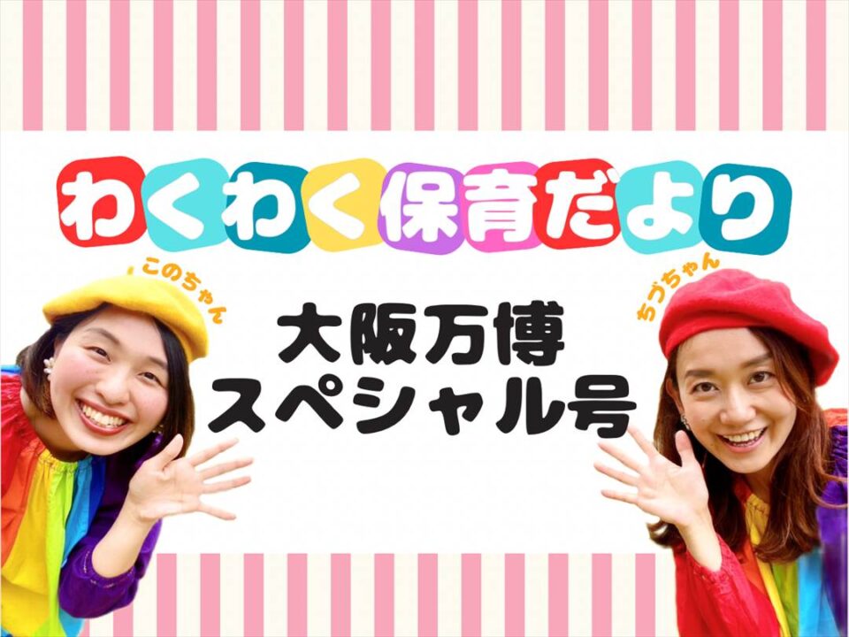 サムネイル（わくわく保育だより大阪万博スペシャル号）_R