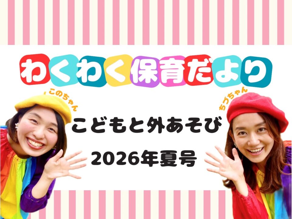 わくわく保育だより 2026.夏号 サムネイル(わくわく保育だより2026.夏号)