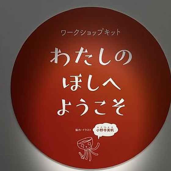 ワークショップキット「わたしのほしへようこそ」の看板