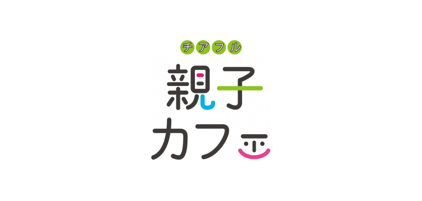 「チアフル親子カフェ」 2023年4月～2024年3月開催決定！