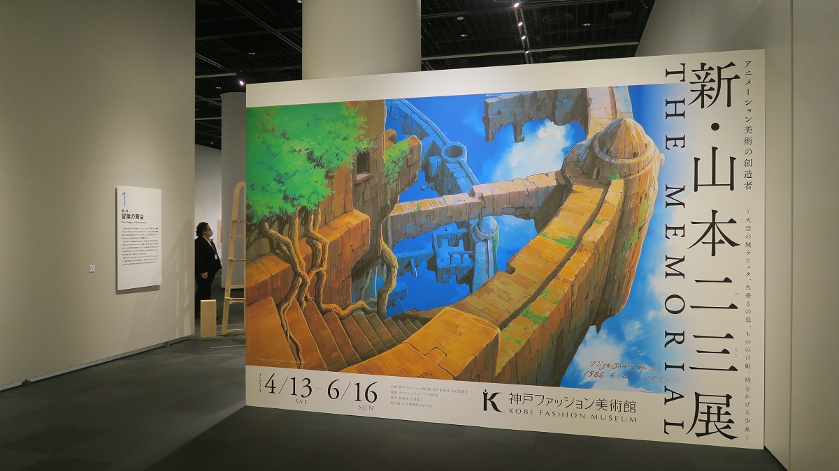 新・山本二三展」神戸ファッション美術館で開催中 | 阪神沿線活性化WEB エンカチ