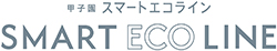 甲子園スマートエコライン