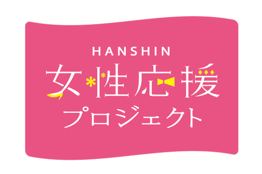 HANSHIN女性応援プロジェクト LINEで情報発信中！