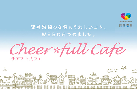 公式WEBサイト「Cheer*full Cafe」やSNS等による情報発信