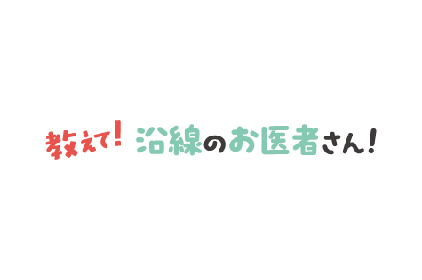 沿線情報誌「ホッと！ HANSHIN」にて「教えて！ 沿線のお医者さん！」連載