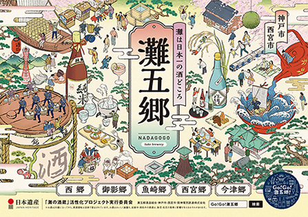 灘の酒蔵活性化PJ